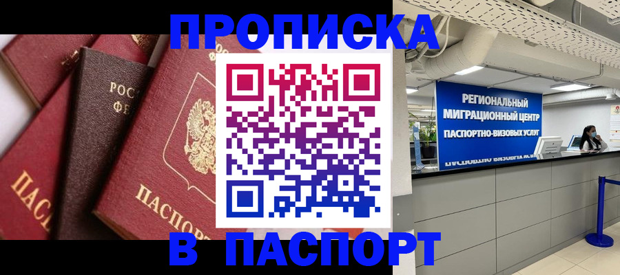 прописка штамп в Назрани